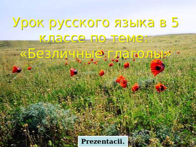 Урок русского языка в 5 классе по теме:  «Безличные глаголы»         Prezentacii.com 