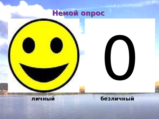  Немой опрос     0 личный безличный 