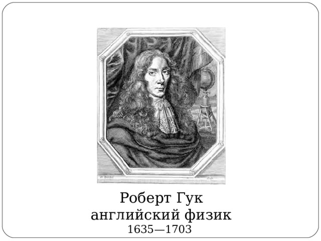Роберт Гук английский физик 1635—1703  