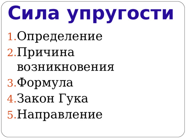 Сила упругости Определение Причина возникновения Формула Закон Гука Направление 