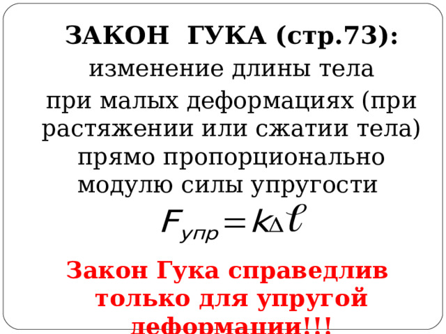 Презентация по физике на тему "Сила упругости. Закон Гука"