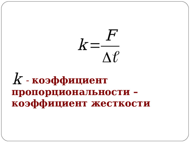  - коэффициент пропорциональности – коэффициент жесткости  