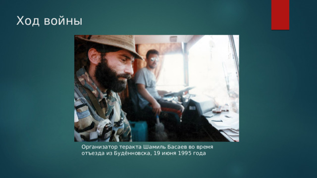 Ход войны Организатор теракта Шамиль Басаев во время отъезда из Будённовска, 19 июня 1995 года 