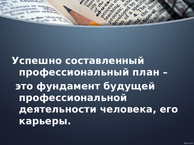 Какую роль играет правильно составленный профессиональный план в профессиональном самоопределении