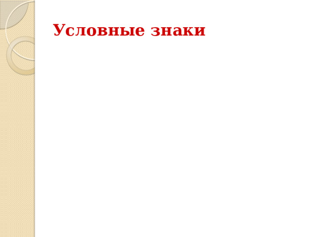 Условные знаки 