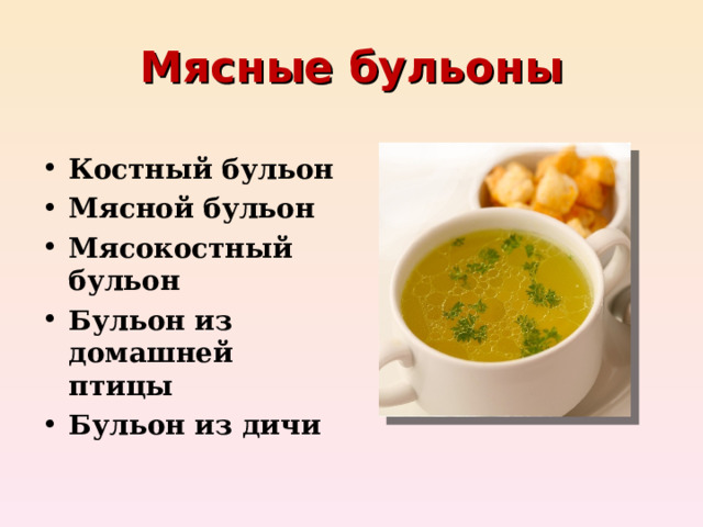 Мясные бульоны Костный бульон Мясной бульон Мясокостный бульон Бульон из домашней птицы Бульон из дичи  