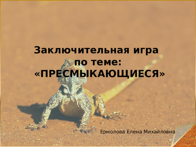 Презентация "Пресмыкающиеся" - Биология - Презентации - 7 класс