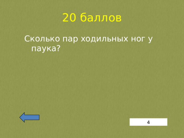 Сколько пар ходильных ног у паукообразных