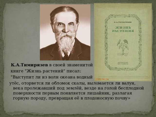  К.А.Тимирязев в своей знаменитой  книге 