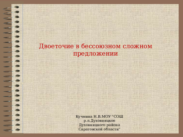 Двоеточие в бессоюзном сложном предложении   Кучмина Н.В.МОУ 