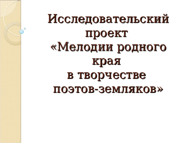 Исследовательский проект образы родины родного края в музыкальном искусстве 6 класс