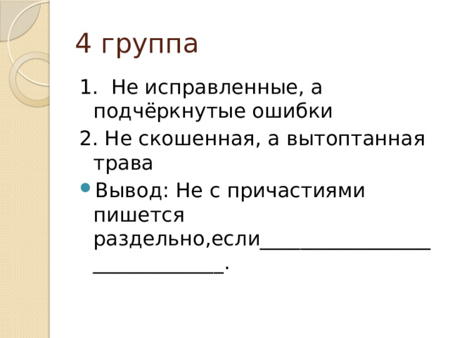 Исправь ошибки подчеркни слова