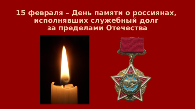 15 февраля – День памяти о россиянах,  исполнявших служебный долг  за пределами Отечества 