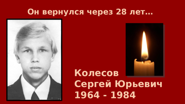 Он вернулся через 28 лет… Колесов Сергей Юрьевич 1964 - 1984 