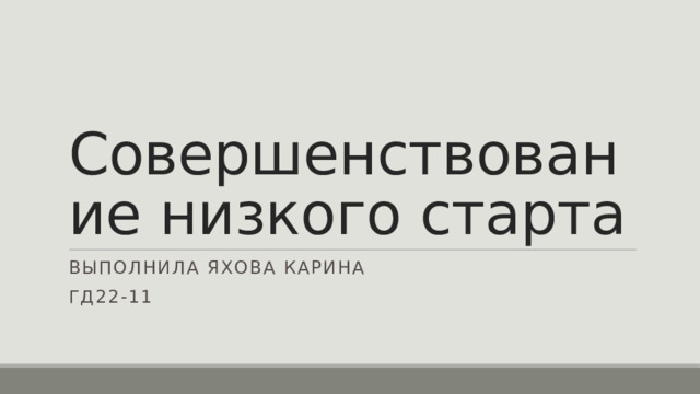 Совершенствование низкого старта Выполнила Яхова Карина ГД22-11 