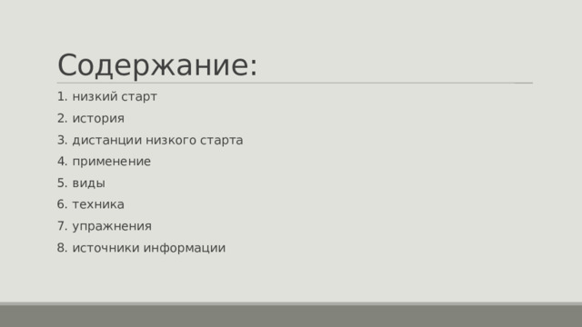 Содержание: 1. низкий старт 2. история 3. дистанции низкого старта 4. применение 5. виды 6. техника 7. упражнения 8. источники информации 