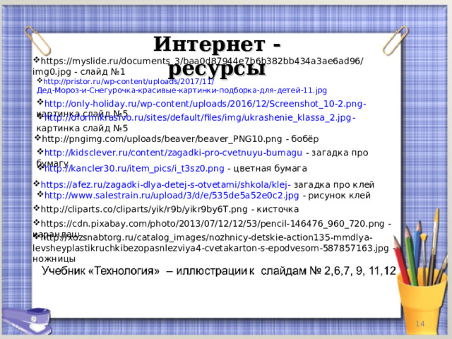 Мастерская деда мороза и снегурочки 2 класс технология презентация