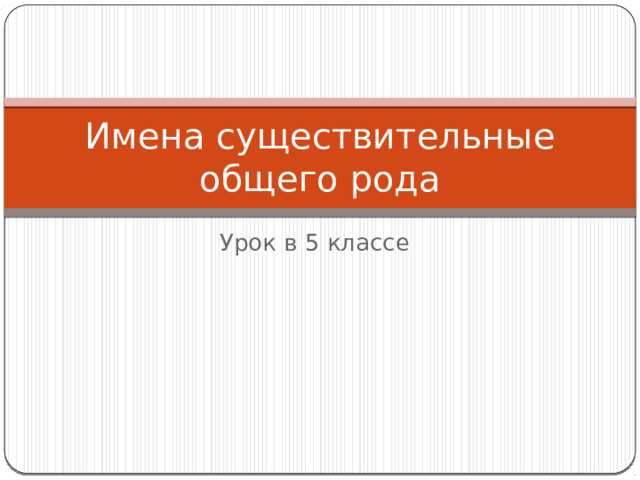 Имена существительные общего рода Урок в 5 классе 