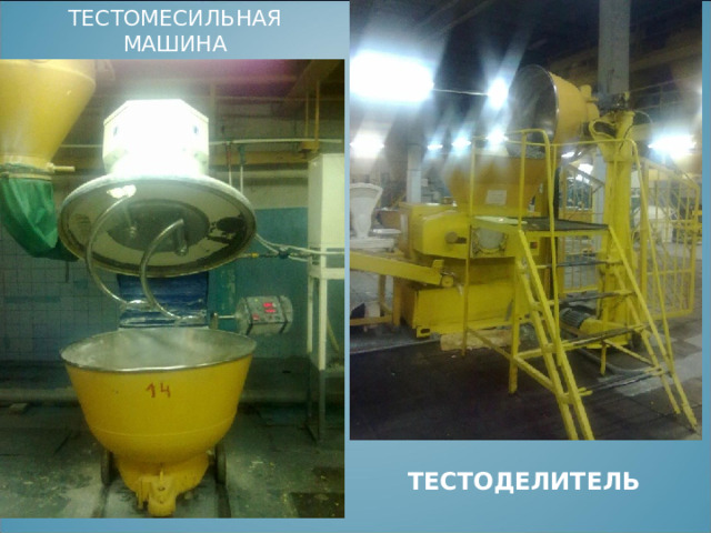 ТЕСТОМЕСИЛЬНАЯ МАШИНА ТЕСТОДЕЛИТЕЛЬ 