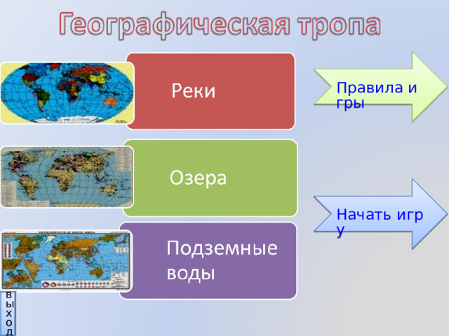 Правила игры Начать игру выход 