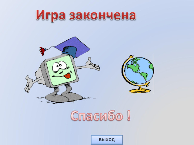 При нажатии часам неверный При щелчке на поле с вопросом появляется правильный ответ Продолжить игру Закончить игру выход Вернуться назад 