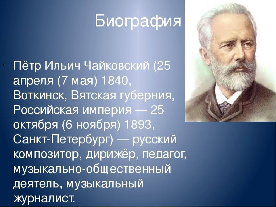 Биография Чайковского кратко 3 класс