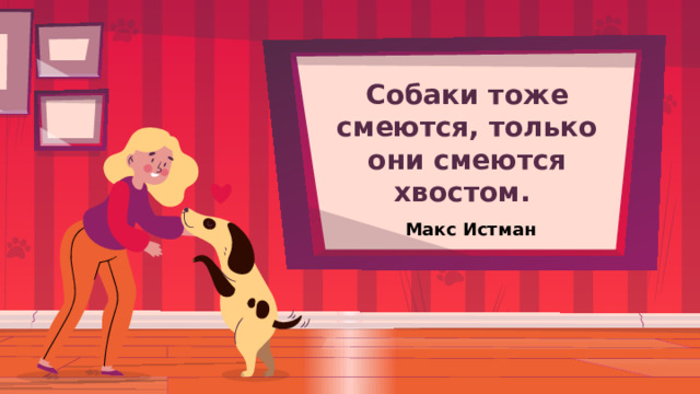 Собаки тоже смеются, только они смеются хвостом. Макс Истман 