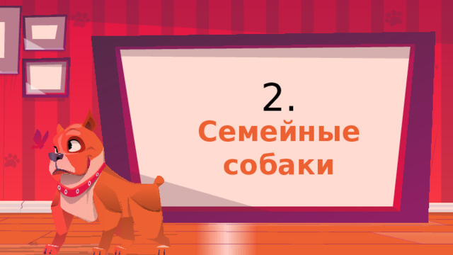 2. Семейные собаки 
