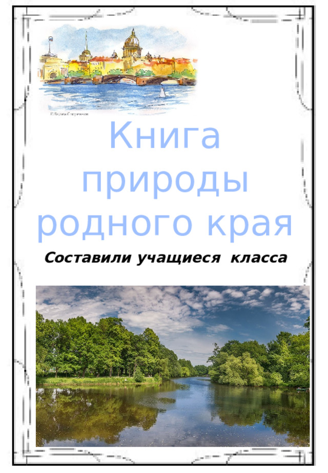 Книги природа родного края