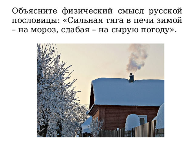 Объясните физический смысл русской пословицы: «Сильная тяга в печи зимой – на мороз, слабая – на сырую погоду». 