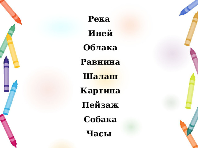 Река  Иней  Облака  Равнина  Шалаш  Картина  Пейзаж  Собака  Часы 