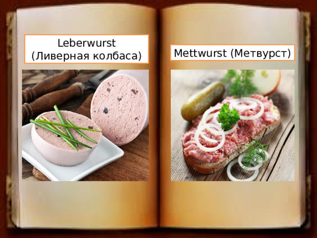 Leberwurst (Ливерная колбаса) Mettwurst (Метвурст) 