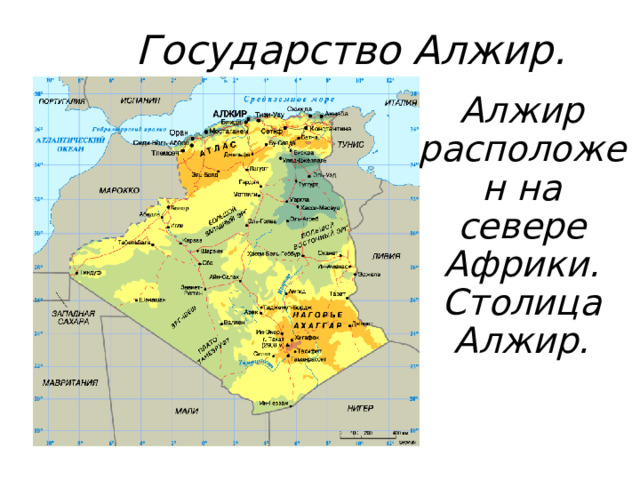 Государство Алжир. Алжир расположен на севере Африки. Столица Алжир. 