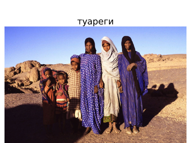 туареги 
