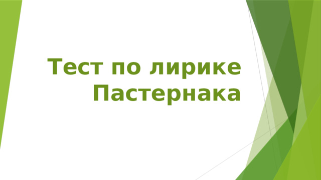 Тест по лирике Пастернака 