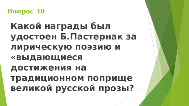 Вопрос 10 Какой награды был удостоен Б.Пастернак за лирическую поэзию и «выдающиеся достижения на традиционном поприще великой русской прозы? 