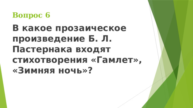 Вопрос 6 В какое прозаическое произведение Б. Л. Пастернака входят стихотворения «Гамлет», «Зимняя ночь»? 