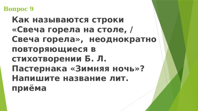  Вопрос 9 Как называются строки «Свеча горела на столе, / Свеча горела», неоднократно повторяющиеся в стихотворении Б. Л. Пастернака «Зимняя ночь»? Напишите название лит. приёма 