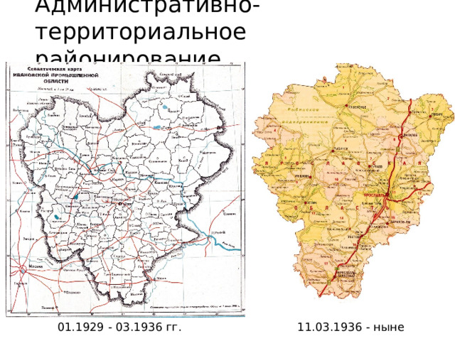 Административно-территориальное  районирование 01.1929 - 03.1936 гг. 11.03.1936 - ныне 