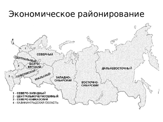 Экономическое районирование 