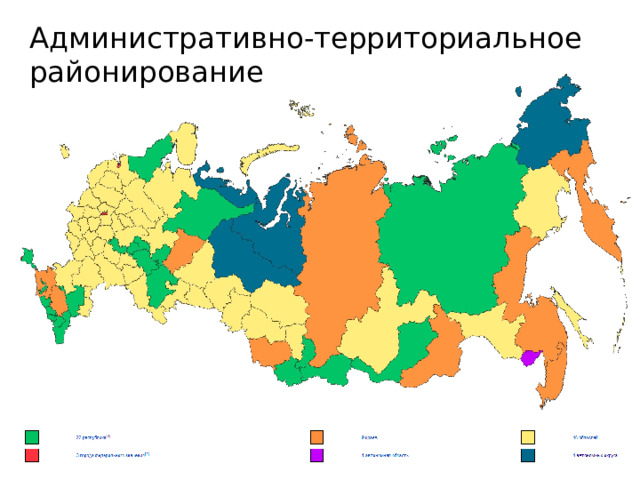 Административно-территориальное  районирование 