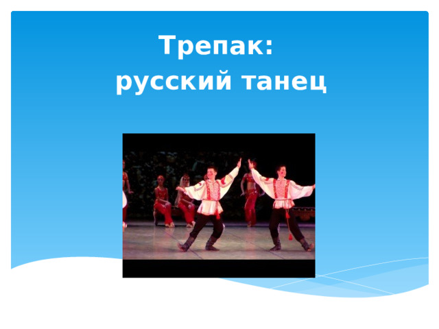 Трепак: русский танец 