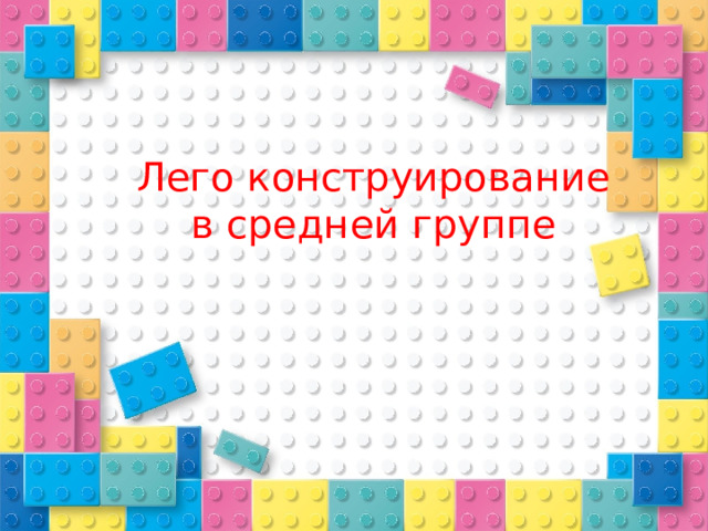 Лего конструирование в средней группе 