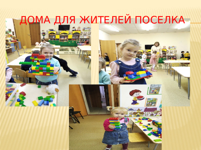 Дома для жителей поселка 