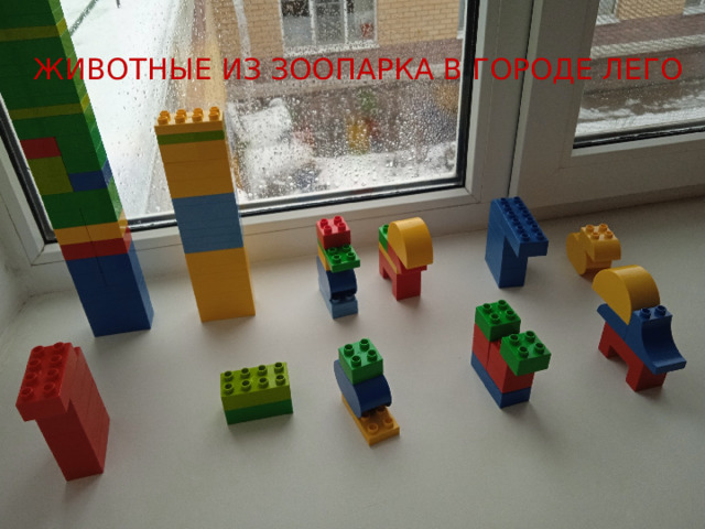 Животные из зоопарка в городе Лего 