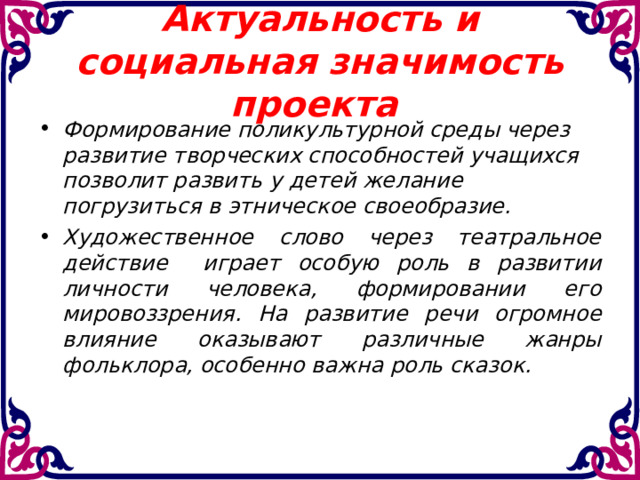 Актуальность и социальная значимость проекта