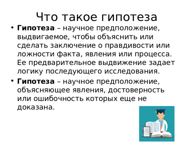 Что такое гипотеза в проекте примеры 10 класс