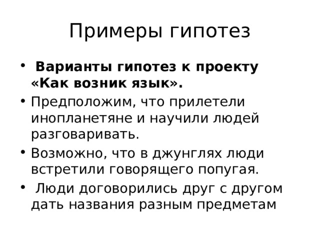 Презентация по предмету индивидуальный проект " Выдвижение гипотез" (10 класс)