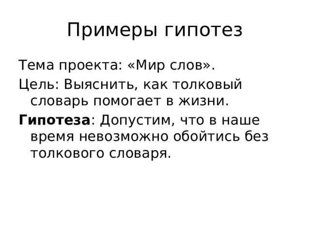 Презентация по предмету индивидуальный проект " Выдвижение гипотез" (10 класс)