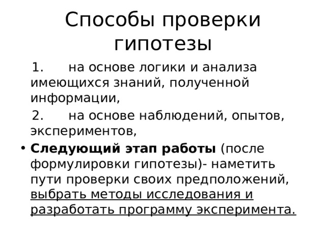 Проект главной целью которого является выдвижение и проверка гипотезы